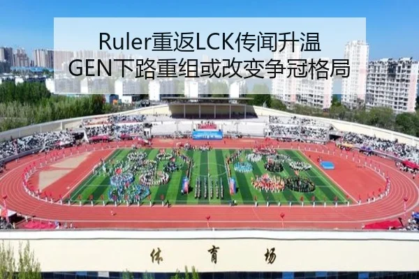 Ruler重返LCK传闻升温 GEN下路重组或改变争冠格局