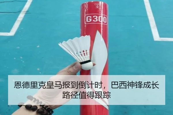 恩德里克皇马报到倒计时，巴西神锋成长路径值得跟踪