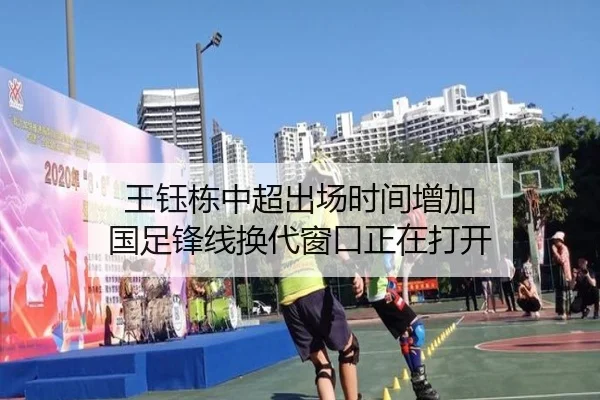 王钰栋中超出场时间增加 国足锋线换代窗口正在打开