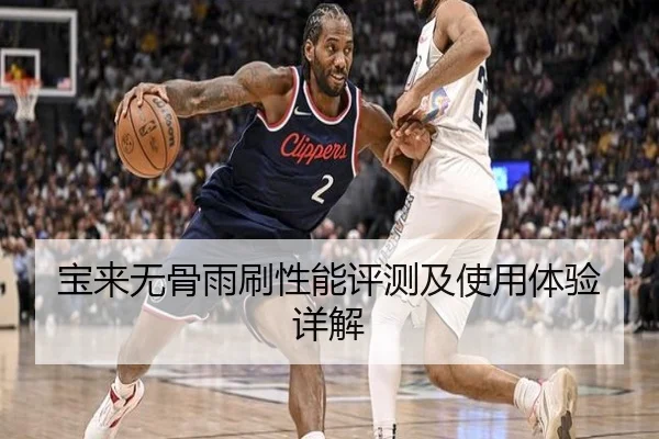 宝来无骨雨刷性能评测及使用体验详解