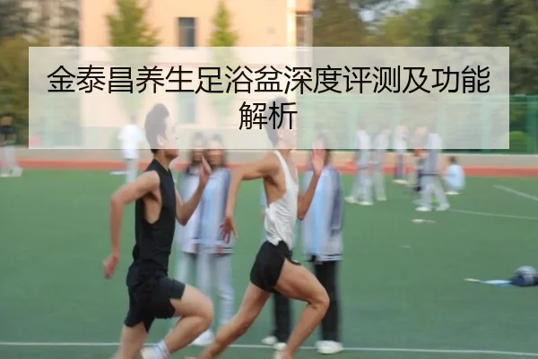 金泰昌养生足浴盆深度评测及功能解析