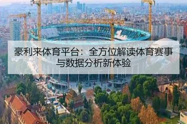 豪利来体育平台：全方位解读体育赛事与数据分析新体验