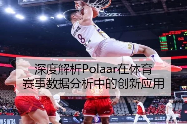 深度解析Polaar在体育赛事数据分析中的创新应用