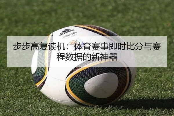 步步高复读机：体育赛事即时比分与赛程数据的新神器