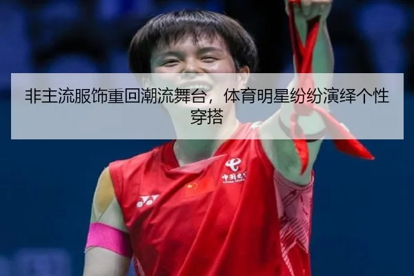 非主流服饰重回潮流舞台，体育明星纷纷演绎个性穿搭