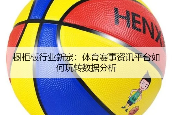 橱柜板行业新宠：体育赛事资讯平台如何玩转数据分析