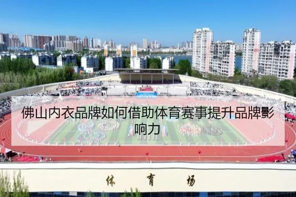 佛山内衣品牌如何借助体育赛事提升品牌影响力