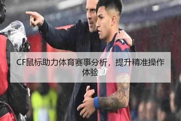 CF鼠标助力体育赛事分析，提升精准操作体验