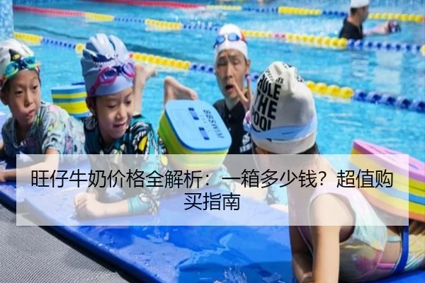 旺仔牛奶价格全解析：一箱多少钱？超值购买指南