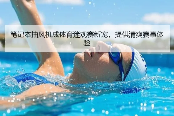 笔记本抽风机成体育迷观赛新宠，提供清爽赛事体验