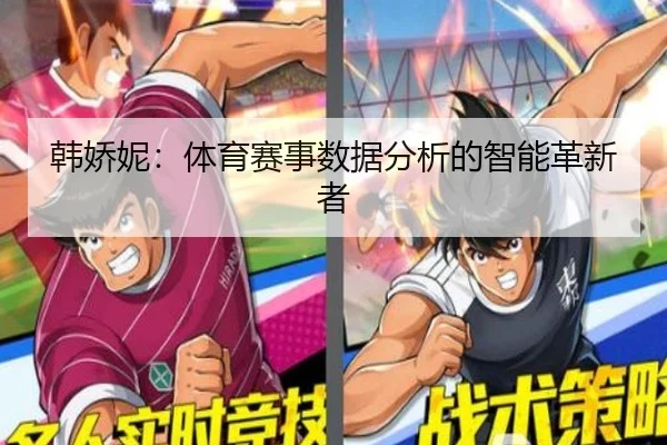 韩娇妮：体育赛事数据分析的智能革新者
