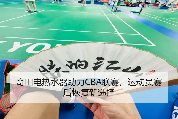 奇田电热水器助力CBA联赛，运动员赛后恢复新选择