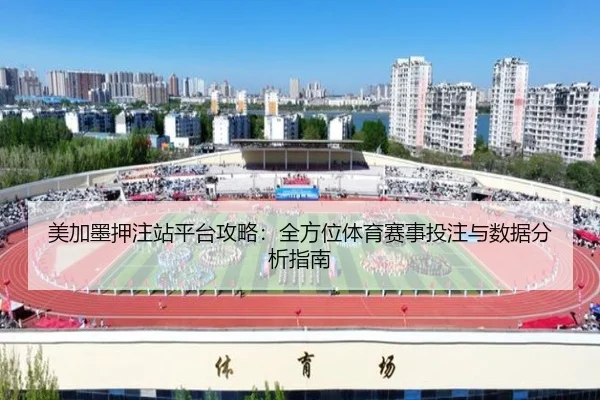 美加墨押注站平台攻略：全方位体育赛事投注与数据分析指南