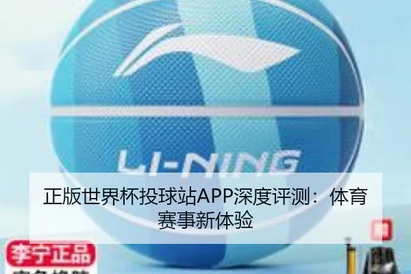 正版世界杯投球站APP深度评测：体育赛事新体验