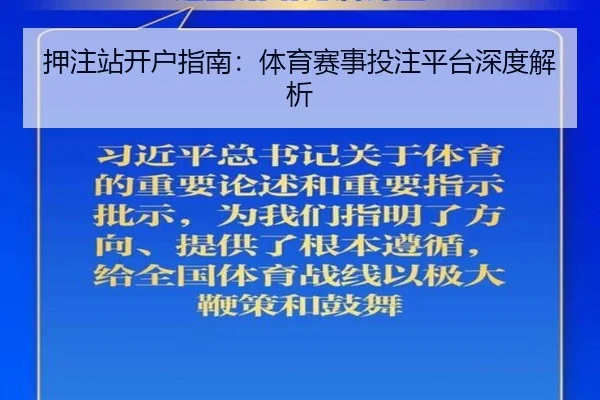押注站开户指南：体育赛事投注平台深度解析